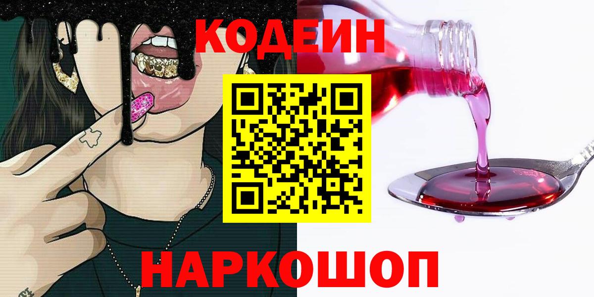 Кодеиновый сироп Lean напиток Lean (лин)  Кодеин Purple Drank  Вход с VPN  Ейск 