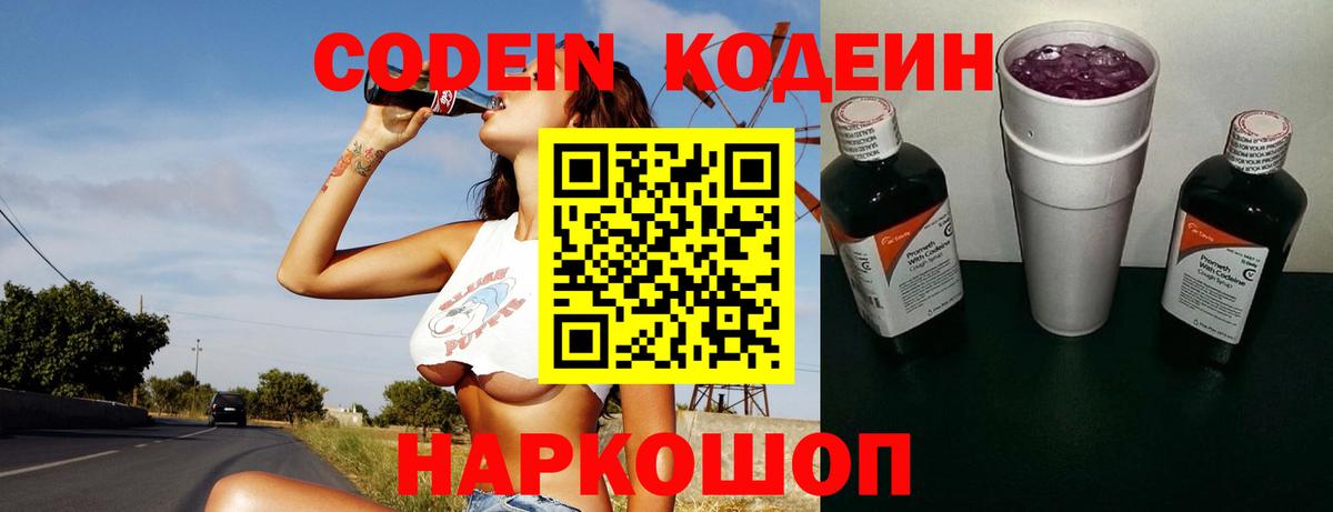 Кодеин Purple Drank Ейск